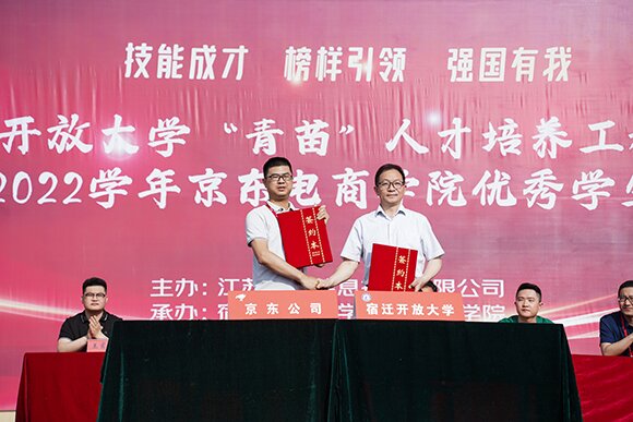 宿遷開放大學(xué)與京東公司舉行“青苗”人才培養(yǎng)工程簽約儀式
