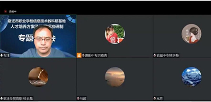 宿遷市職業(yè)學(xué)校信息技術(shù)類教科研基地中心組關(guān)于人才培養(yǎng)方案及課程標(biāo)準(zhǔn)研制線上專題研討會(huì)