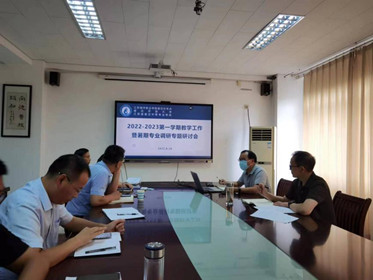 宿遷開放大學召開暑期調(diào)研和2022-2023第一學期教學工作研討會