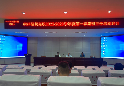 嚴愛兼濟 做好班級管理?——宿遷經(jīng)貿(mào)高職開展班主任培訓活動