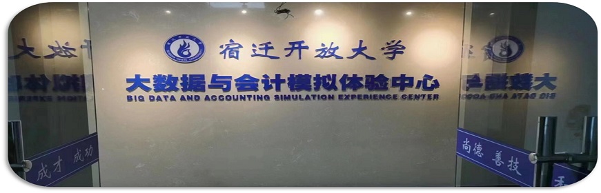 宿遷開放大學(xué)大數(shù)據(jù)與會(huì)計(jì)模擬體驗(yàn)中心正式上線