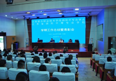 凝心聚力促發(fā)展  篤行不怠向未來 ——泗陽中專上學期總結(jié)表彰 暨新學期開學工作會議