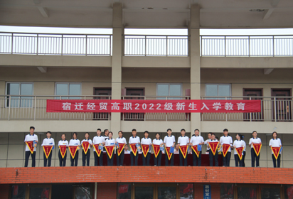 宿遷經(jīng)貿(mào)高職舉行2022級新生入學(xué)教育結(jié)營儀式