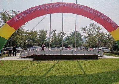 寄語新學(xué)期 揚(yáng)帆再起航——泗陽中專舉行新學(xué)期開學(xué)典禮