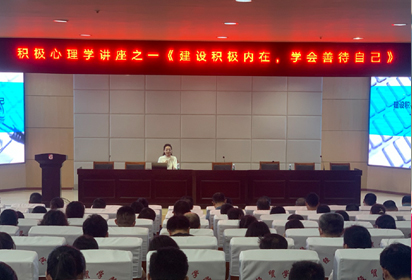 建設(shè)積極內(nèi)在，學(xué)會(huì)善待自己——宿遷經(jīng)貿(mào)高職舉行積極心理學(xué)講座