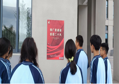 泗陽中等專業(yè)學(xué)校開展“推廣普通話，喜迎二十大”宣傳周活動