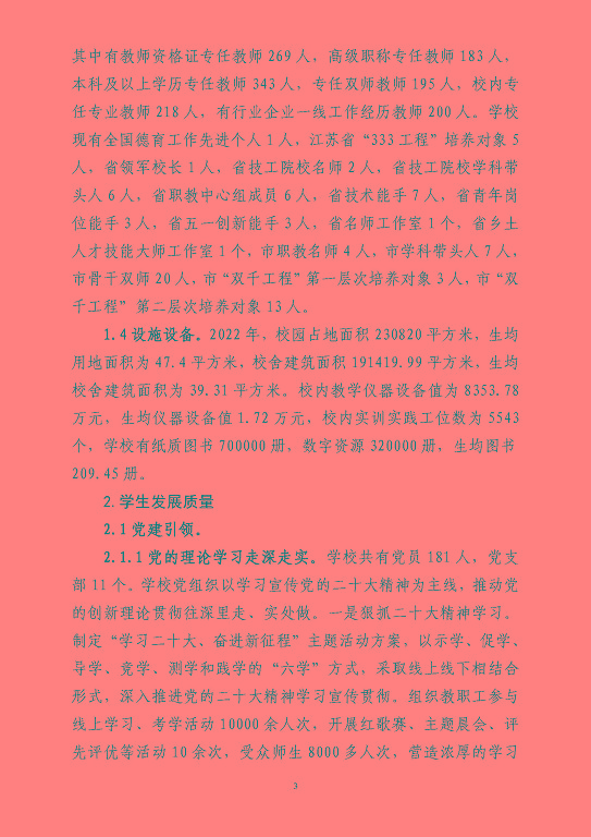 江蘇省宿豫等專業(yè)學校中等職業(yè)教育質(zhì)量年度報告（2023）