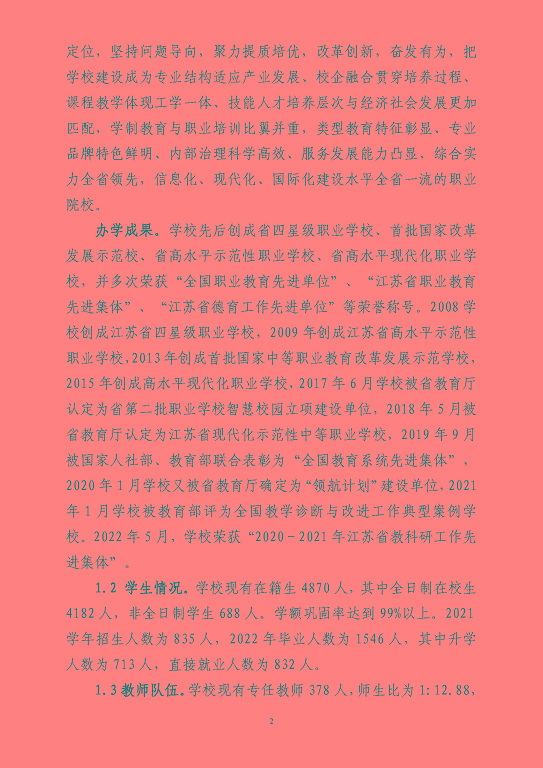 江蘇省宿豫等專業(yè)學校中等職業(yè)教育質(zhì)量年度報告（2023）