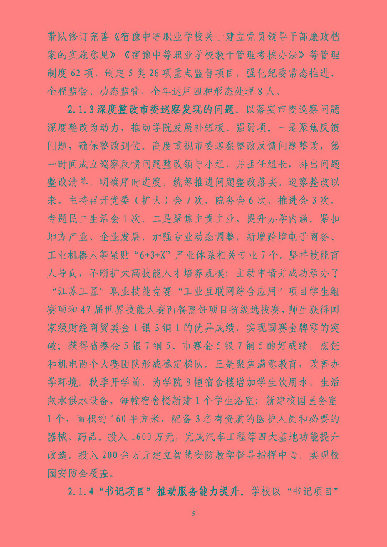 江蘇省宿豫等專業(yè)學校中等職業(yè)教育質(zhì)量年度報告（2023）