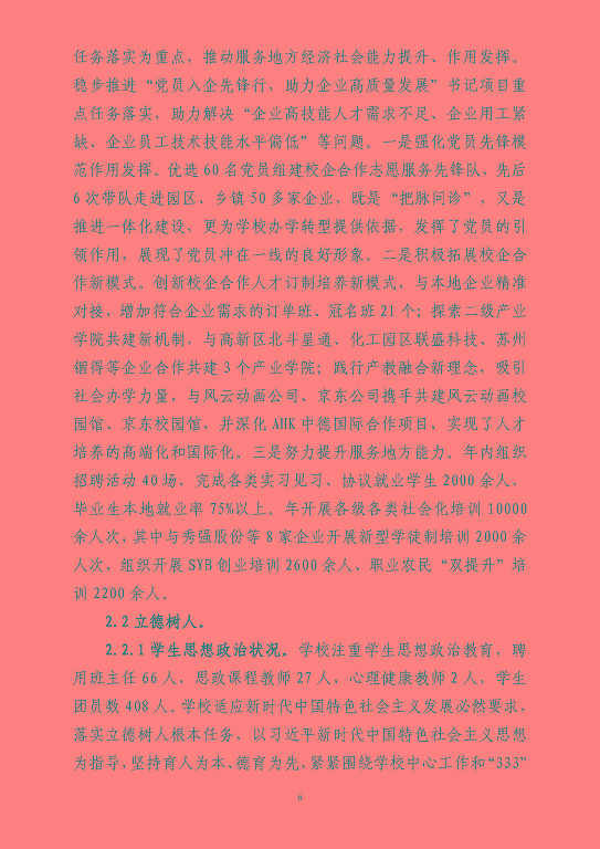 江蘇省宿豫等專業(yè)學校中等職業(yè)教育質(zhì)量年度報告（2023）