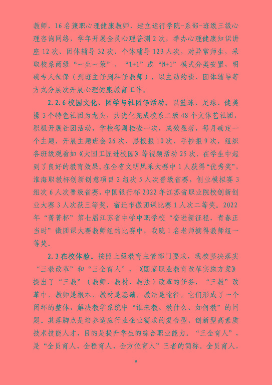 江蘇省宿豫等專業(yè)學校中等職業(yè)教育質(zhì)量年度報告（2023）