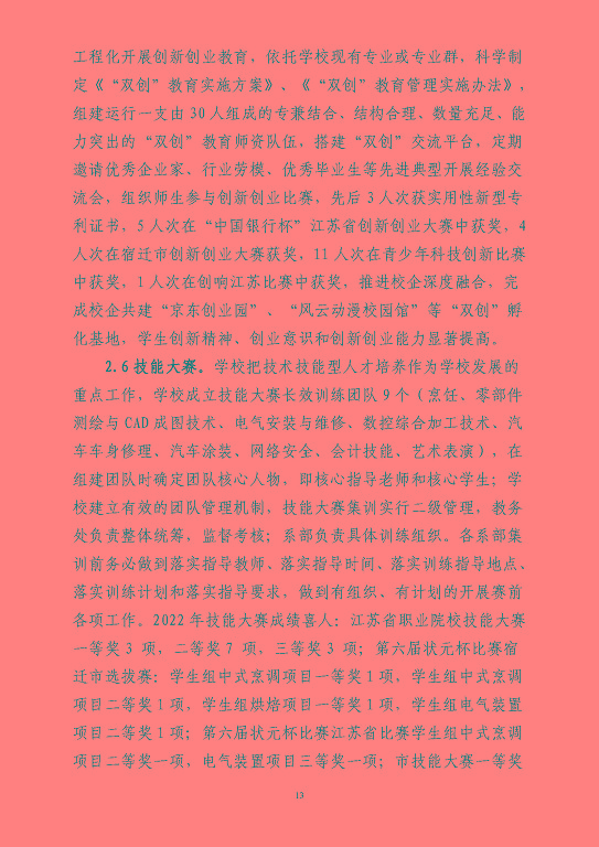 江蘇省宿豫等專業(yè)學校中等職業(yè)教育質(zhì)量年度報告（2023）