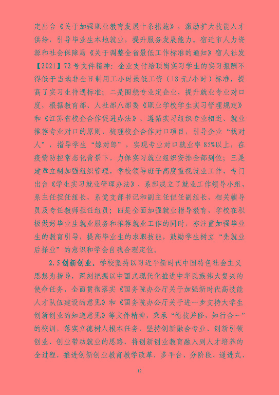 江蘇省宿豫等專業(yè)學校中等職業(yè)教育質(zhì)量年度報告（2023）
