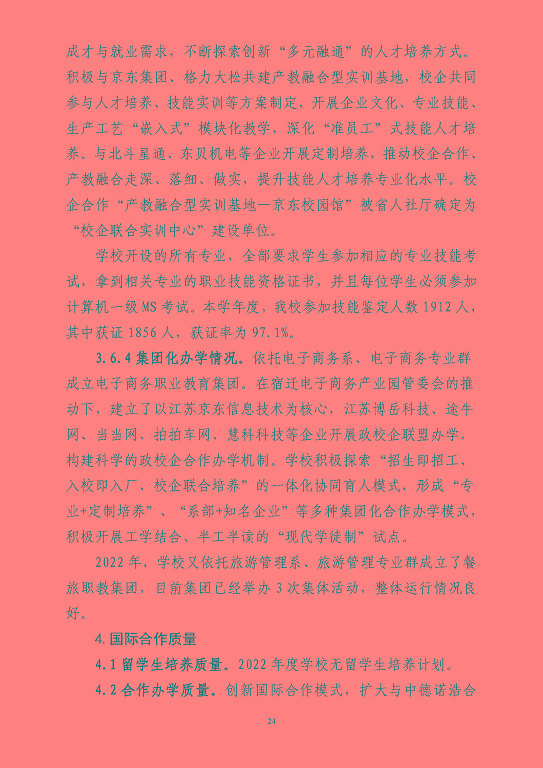 江蘇省宿豫等專業(yè)學校中等職業(yè)教育質(zhì)量年度報告（2023）