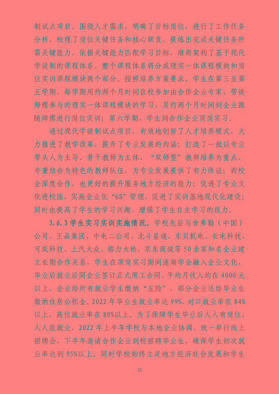 江蘇省宿豫等專業(yè)學校中等職業(yè)教育質(zhì)量年度報告（2023）