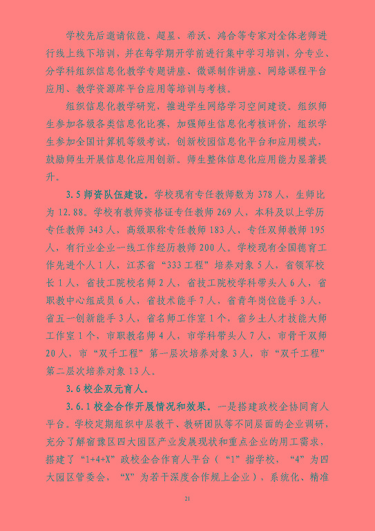 江蘇省宿豫等專業(yè)學校中等職業(yè)教育質(zhì)量年度報告（2023）