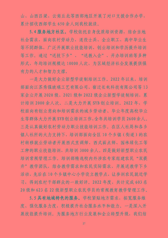 江蘇省宿豫等專業(yè)學校中等職業(yè)教育質(zhì)量年度報告（2023）