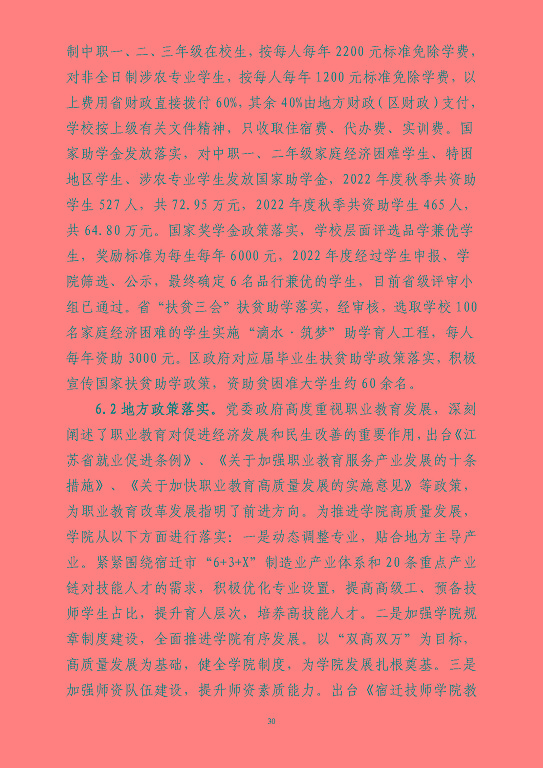 江蘇省宿豫等專業(yè)學校中等職業(yè)教育質(zhì)量年度報告（2023）