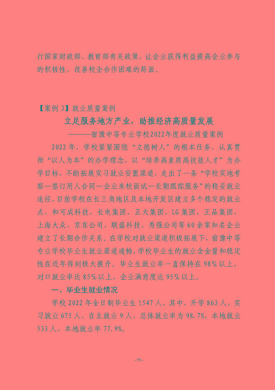 江蘇省宿豫等專業(yè)學校中等職業(yè)教育質(zhì)量年度報告（2023）