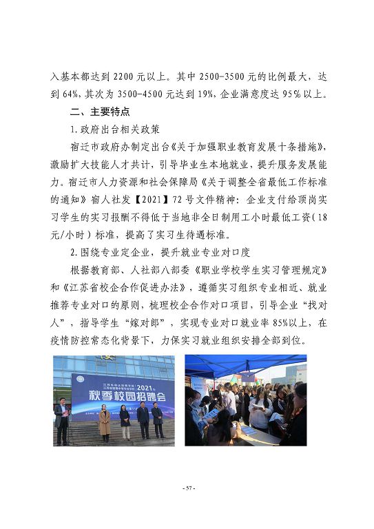 江蘇省宿豫等專業(yè)學校中等職業(yè)教育質(zhì)量年度報告（2023）