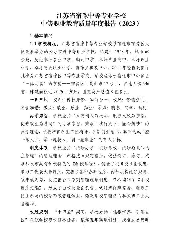 江蘇省宿豫等專業(yè)學校中等職業(yè)教育質(zhì)量年度報告（2023）