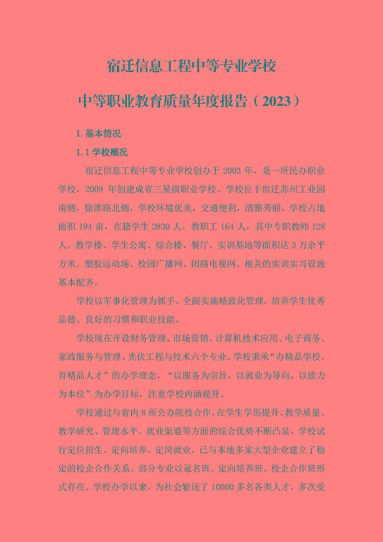 宿遷信息工程中等專業(yè)學(xué)校中等職業(yè)教育質(zhì)量年度報(bào)告（2023）