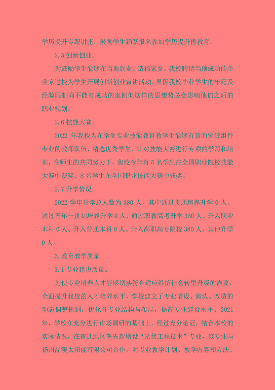 宿遷信息工程中等專業(yè)學(xué)校中等職業(yè)教育質(zhì)量年度報(bào)告（2023）
