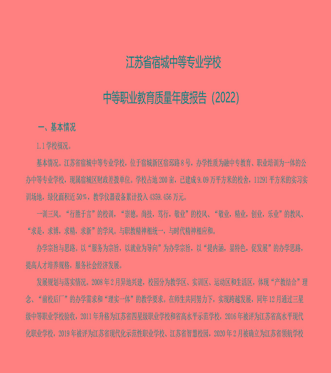 江蘇省宿城中等專業(yè)學(xué)校中等職業(yè)教育質(zhì)量年度報(bào)告（2023）