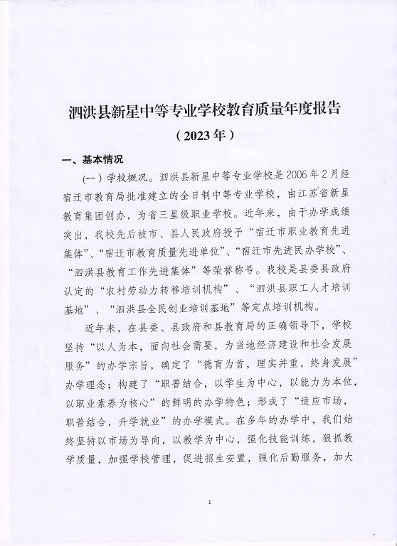 泗洪縣新星中等專業(yè)學(xué)校中等職業(yè)教育質(zhì)量年度報(bào)告（2023）