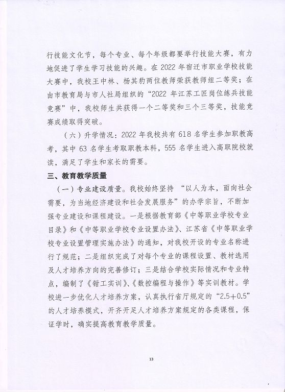 泗洪縣新星中等專業(yè)學(xué)校中等職業(yè)教育質(zhì)量年度報(bào)告（2023）