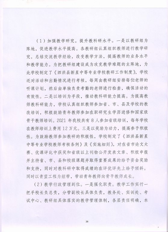 泗洪縣新星中等專業(yè)學(xué)校中等職業(yè)教育質(zhì)量年度報(bào)告（2023）