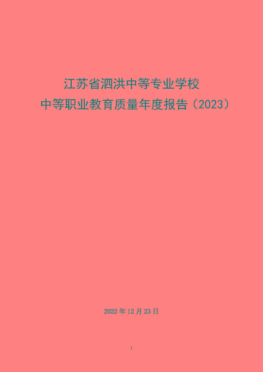 江蘇省泗洪中等專業(yè)學(xué)校中等職業(yè)教育質(zhì)量年度報(bào)告（2023）