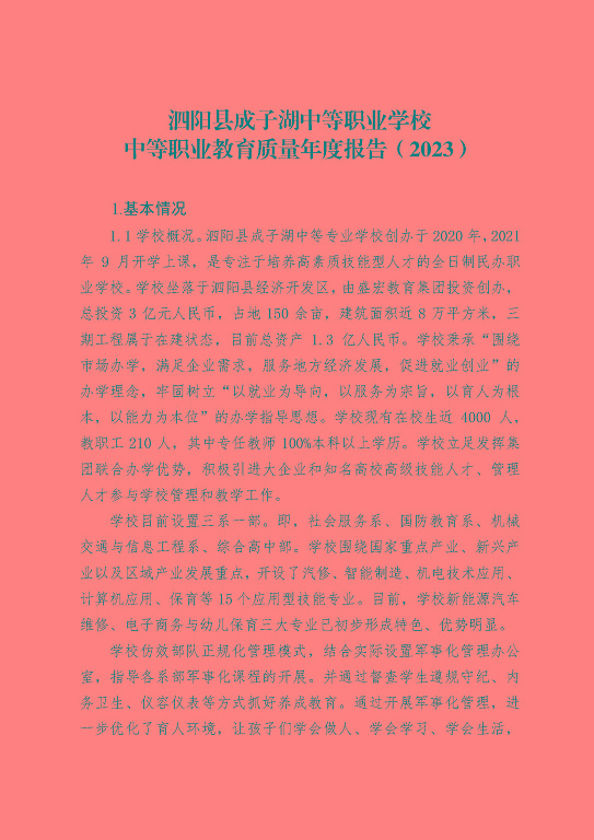 泗陽縣成子湖中等職業(yè)學校中等職業(yè)教育質量年度報告（2023）