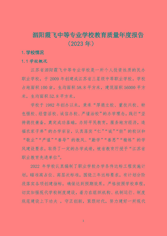 泗陽(yáng)霞飛中等專業(yè)學(xué)校中等職業(yè)教育質(zhì)量年度報(bào)告（2023）