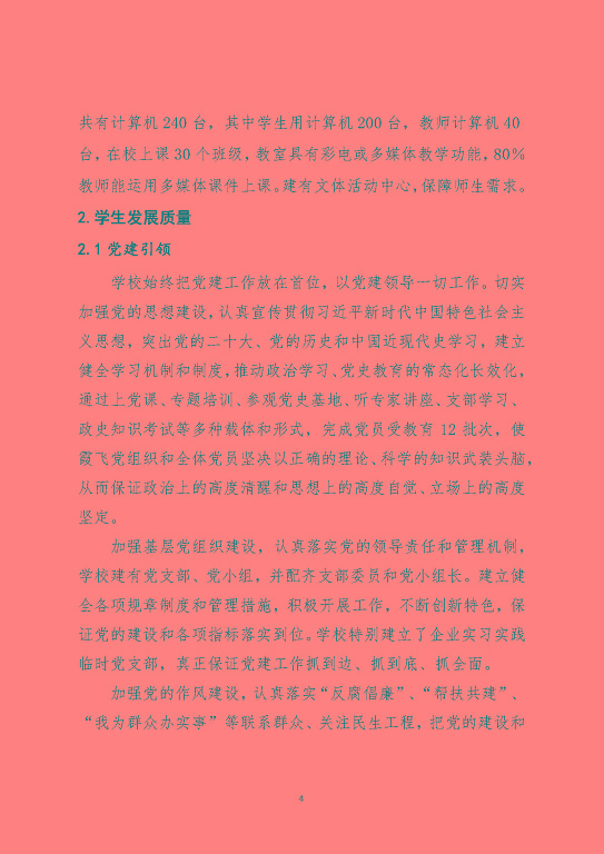 泗陽(yáng)霞飛中等專業(yè)學(xué)校中等職業(yè)教育質(zhì)量年度報(bào)告（2023）