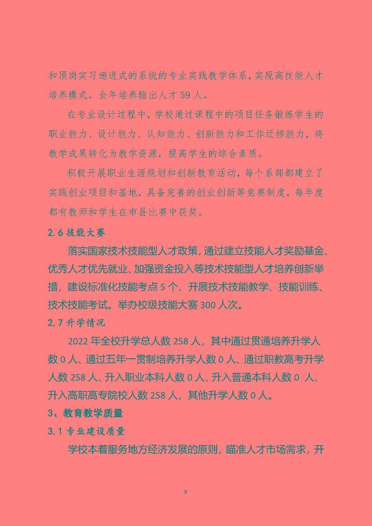 泗陽(yáng)霞飛中等專業(yè)學(xué)校中等職業(yè)教育質(zhì)量年度報(bào)告（2023）
