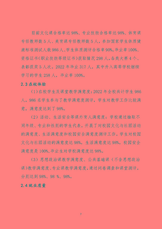 泗陽(yáng)霞飛中等專業(yè)學(xué)校中等職業(yè)教育質(zhì)量年度報(bào)告（2023）