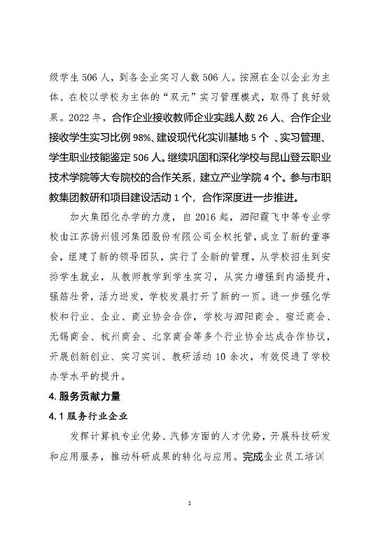 泗陽(yáng)霞飛中等專業(yè)學(xué)校中等職業(yè)教育質(zhì)量年度報(bào)告（2023）