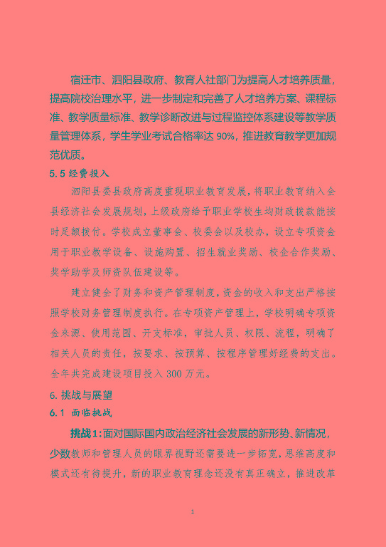 泗陽(yáng)霞飛中等專業(yè)學(xué)校中等職業(yè)教育質(zhì)量年度報(bào)告（2023）