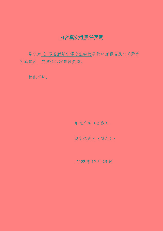 江蘇省泗陽中等專業(yè)學(xué)校中等職業(yè)教育質(zhì)量年度報告（2023）