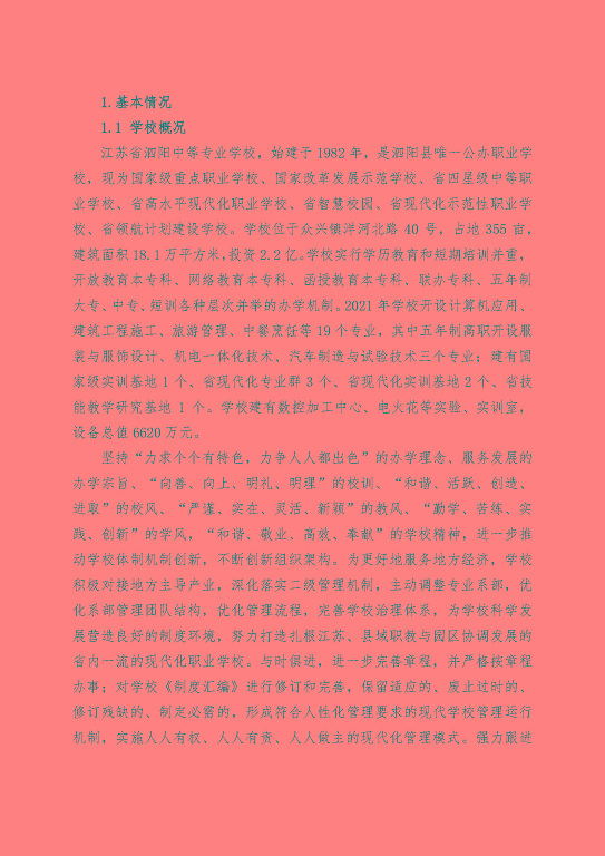 江蘇省泗陽中等專業(yè)學(xué)校中等職業(yè)教育質(zhì)量年度報告（2023）