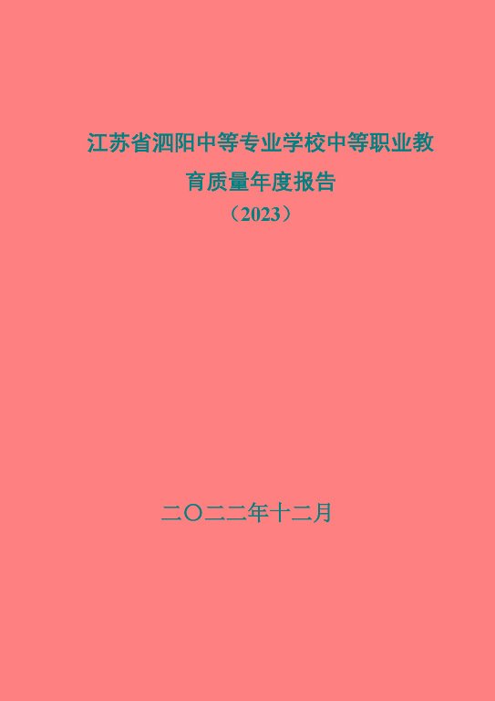 江蘇省泗陽中等專業(yè)學(xué)校中等職業(yè)教育質(zhì)量年度報告（2023）