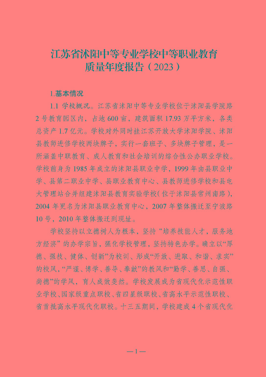 江蘇省沭陽中等專業(yè)學校教育中等職業(yè)教育質(zhì)量年度報告（2023）