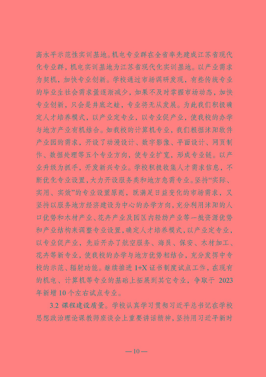 江蘇省沭陽中等專業(yè)學校教育中等職業(yè)教育質(zhì)量年度報告（2023）