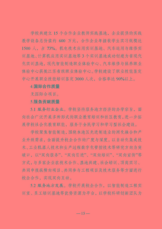 江蘇省沭陽中等專業(yè)學校教育中等職業(yè)教育質(zhì)量年度報告（2023）
