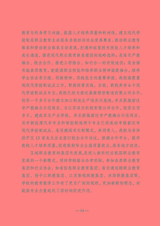 江蘇省沭陽中等專業(yè)學校教育中等職業(yè)教育質(zhì)量年度報告（2023）