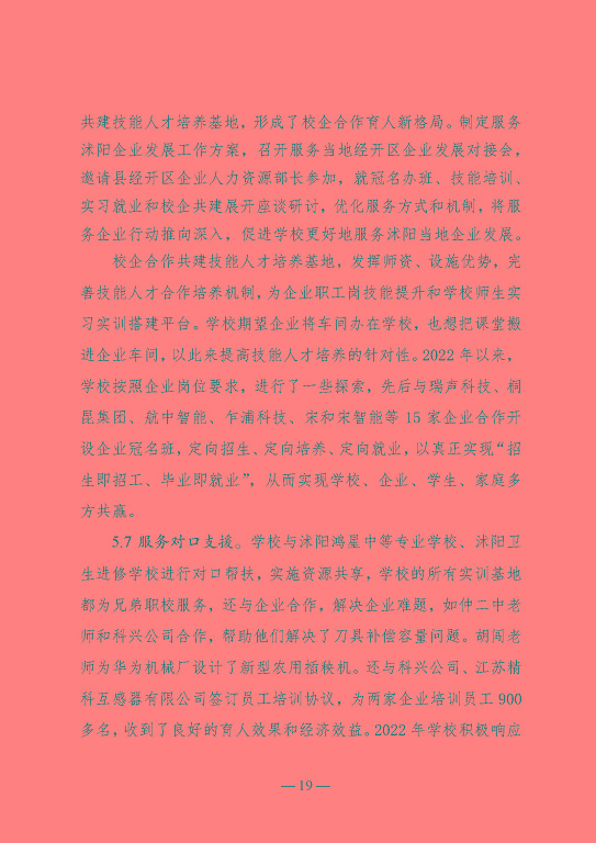 江蘇省沭陽中等專業(yè)學校教育中等職業(yè)教育質(zhì)量年度報告（2023）