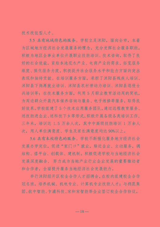 江蘇省沭陽中等專業(yè)學校教育中等職業(yè)教育質(zhì)量年度報告（2023）