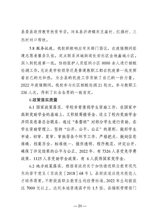 江蘇省沭陽中等專業(yè)學校教育中等職業(yè)教育質(zhì)量年度報告（2023）