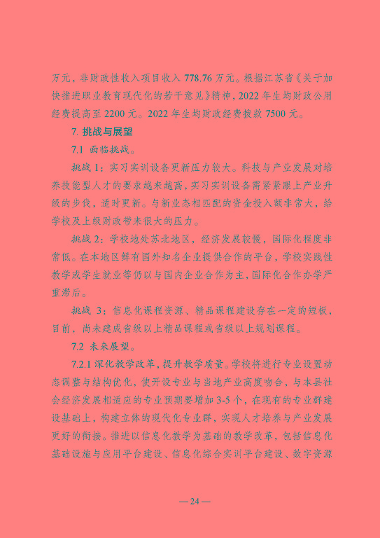 江蘇省沭陽中等專業(yè)學校教育中等職業(yè)教育質(zhì)量年度報告（2023）
